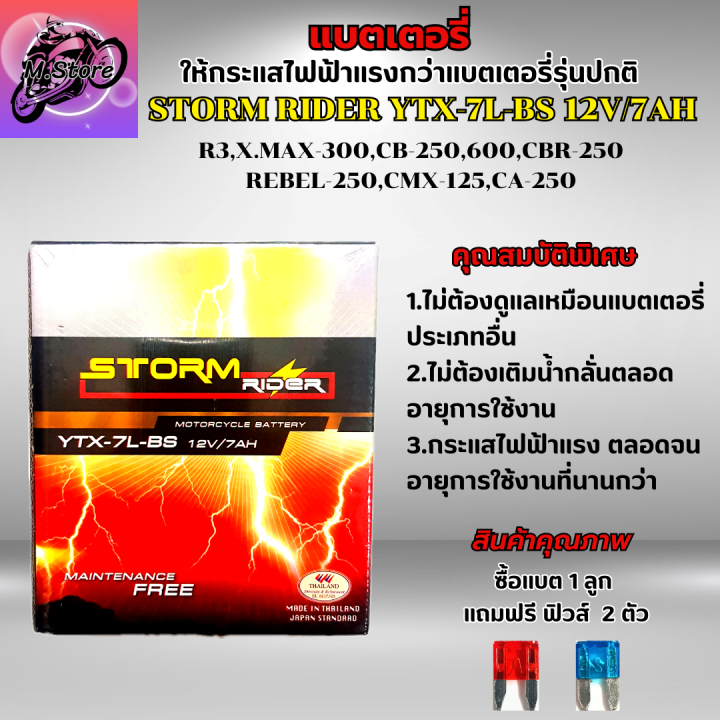 แบตเตอรี่-storm-ytx-7l-bs-12v-7ah-แบตเตอรี่สตรอม-แบต-r3-แบต-xmax-แบต-cb250-แบต-cbr250-แบต-rebel-250-ให้ไฟแรงกว่าแบตเตอรี่รุ่นปกติ