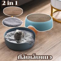 【Free-style】2 in 1ที่นอนแมว ที่ลับเล็บแมว ที่นอนสัตว์เลี้ยง ที่นอน กระดานลับเล็บแมวแมว ของเล่นสัตว์เลี้ยง