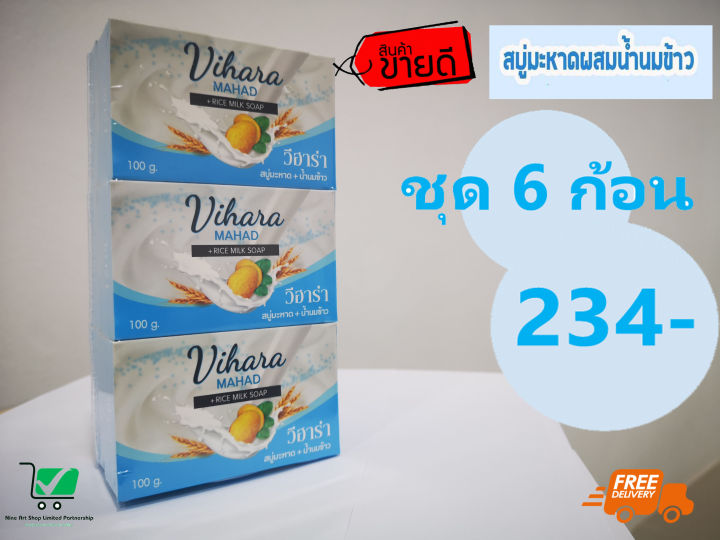 สบู่มะหาดผสมน้ำนมข้าว-ตราวีฮาร่า-1-ชุด-6-ก้อน-จัดส่งฟรีทั่วประเทศ