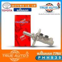 แม่ปั้ม​เบรค​ ACV50  12-15 นิวคัมรี่ 12-15 ยี่ห้อ TRW รหัส PMH939 แม่ปั๊มเบรคและอะไหล่