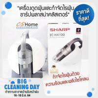 ส่งฟรี Sharp เครื่องดูดและกำจัดไรฝุ่น พลังความร้อน รุ่น EC-HX100T-S รับประกันสินค้า 1ปี