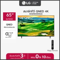 LG QNED 4K Smart TV รุ่น 65QNED80SQA |Quantum Dot NanoCell l Refresh rate 120 Hz l LG ThinQ AI l Google Assistant
