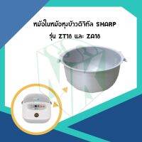 หม้อในหม้อหุงข้าว Sharp [ชาร์ป] รุ่น KS-ZT18 และ KS-ZA181