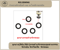 ?? ลูกยาง(สีส้ม/สีดำ)กรอด้ายจักรคอมอุตสาหกรรม จักรเย็บ จักรไดเร็ค  จักรคอม ??