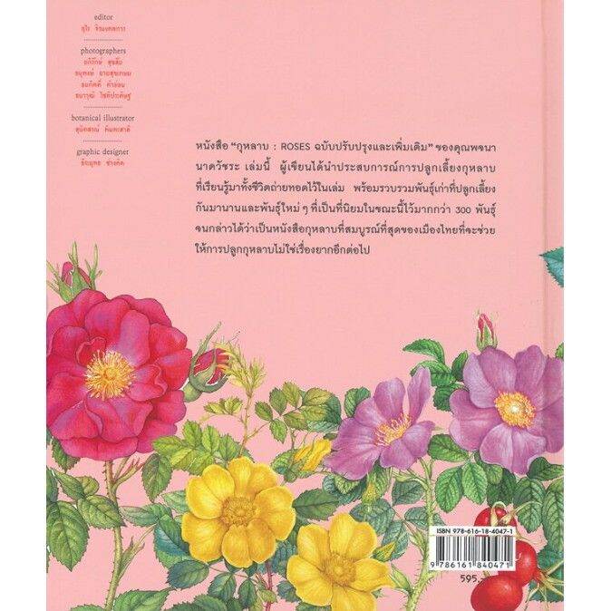 กุหลาบ-roses-ฉบับปรับปรุงและเพิ่มเติม-บริการเก็บเงินปลายทาง