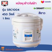 หม้อหุงข้าว SMARTHOME รุ่น SRC1004 ความจุ 1 ลิตร กำลังไฟ 450 วัตต์ สีขาว หม้อหุงข้าวอุ่นทิพย์ หม้ออุ่นทิพย์ หม้อหุงข้าวไฟฟ้า สินค้าคุณภาพ