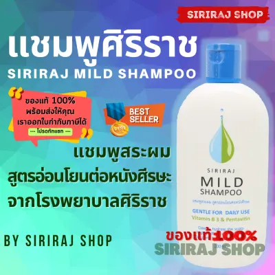 แชมพูศิริราช | แชมพูสระผมศิริราช | มายด์แชมพู | Siriraj Mild Shampoo 200 mL