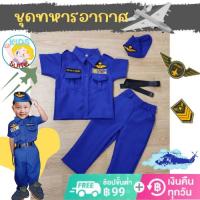 ชุดอาชีพเด็ก ชุดทหารอากาศ เด็ก 2-9ปี ชุดเด็ก อาชีพในฝัน เสื้อผ้าเด็ก JYD