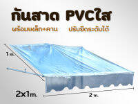 กันสาดPVCใส กันสาดใส ผ้าใบกันสาดขนาด 2x1 m. พร้อมเหล็กกันสาด  สำหรับติดตั้งกับเต็นท์พับ 2x2 m. เต็นท์ตลาดนัด เต็นท์พับ