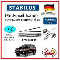 STABILUS ของแท้เยอรมันนี  โช๊คค้ำฝากระโปรงหลัง TOYOTA Fortuner ปี 2015 ตรงรุ่น รับประกัน 1 ปี