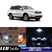 Toyota Highlander (XU40) เซ็ตหลอดไฟ​ภายใน LED​ สว่าง ติดตั้งง่าย รับประกัน 1ปี ไฟเพดาน ส่องแผนที่ ประตู ขาว น้ำเงิน ส้ม 6000K