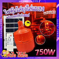 หลอดไฟไล่ยุง ? หลอดไฟ LED สีแดง 750W พร้อมแผงโซล่าเซลล์ หลอดไฟโซล่าเซล ประหยัดพลังงาน พร้อมไฟดักยุง