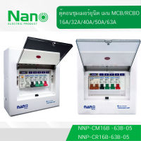 ตู้คอนซูมเมอร์ NANO Plus 5 ช่อง NANO NNP-CM NNP-CR Plus เมนธรรมดา MCB / เมนกันดูด RCBO 32/50/63A คอนซูมเมอร์ ตู้กันดูด ตู้ควบคุมไฟ ตู้ไฟ กันดูด NNP