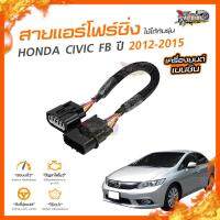 ?[ลดเพิ่ม100] สายแอร์โฟร์ซิ่ง HONDA CIVIC F B ปี 2012-2015