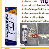 พร้อมส่ง โปรโมชั่น สเปรย์โฟม MARATHON PU Foam พียูโฟม ขนาด500ml สเปรย์โฟมอุดรอยรั่ว สเปรย์อุดรูรั่ว พียูโฟม ขนาด 500 MLใช้สำหรับงานปิดช่อง ส่งทั่วประเทศ กาว ร้อน เทป กาว กาว ตะปู กาว ยาง