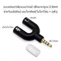 อะแดปเตอร์เสียงแบบ1ต่อ2 ปลั๊กมาตรฐาน 3.5mm สำหรับแล็ปท็อป และโทรศัพท์(ไมโครโฟน + หูฟัง)  3.5mm Stereo Audio Female to 2 Male Headphone Mic Y Splitter Adapter