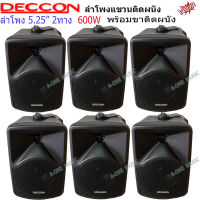 ?✔(ส่งฟรี)ลำโพงแขวน ตู้ลำโพงพร้อมขาติดผนัง 5นิ้ว 600วัตต์ รุ่น DECCON CK-5B  (ราคา3คู่)