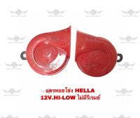 แตรหอยโข่ง เฮลล่า Hella 12V. Hi-Low ไม่มีรีเรย์