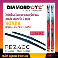 ใบปัดน้ำฝน DIAMOND EYE เเพ็คคู่ HONDA ACCORD ปี 2008 ขนาด 21/24