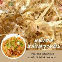 หนังฮอ เส้นบาง ขนาด 200 กรัม  หนังควายแห้ง กึ่งสำเร็จรูป อาหารเหนือ Dried beef skin ยำหนังวัว ยำหนังควาย หนังโก้