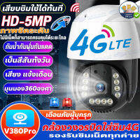 【ในร่ม+กลางแจ้ง】กล้องวงจรปิด wifi 5.0MP กล้องวงจรปิดใส่ซิม4G CCTV (รองรับ 4GSIM/LAN/WIFI) ไม่มีเน็ตก็ใช้ได้ ดูออนไลน์ผ่านมือถือV380Pro กล้องมีระบบAI แจ้งเตือนทันที