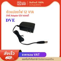 DVE อะแดปเตอร์ Adapter 12V1A ของแท้ สำหรับกล้องวงจรปิด และอื่นๆ