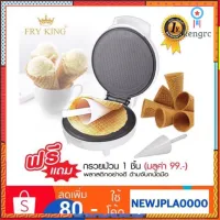 FRY KING เครื่องทำวาฟเฟิลโคน รุ่น FR-C11 (เครื่องทำโคนไอติม) flashsale ลดกระหน่ำ