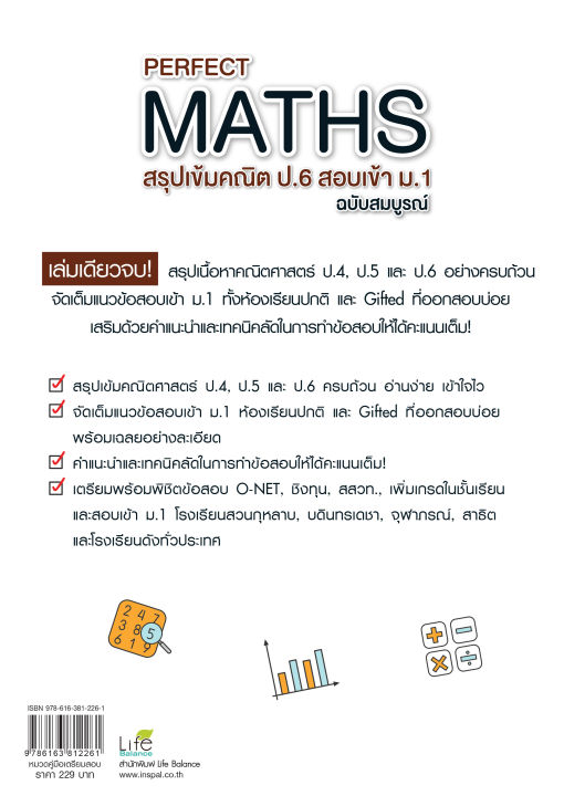 inspal-หนังสือ-perfect-maths-สรุปเข้มคณิต-ป-6-สอบเข้า-ม-1-ฉบับสมบูรณ์