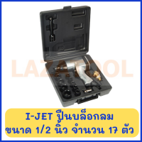 I-JET ปืนบล็อกลม รุ่น jet-001 ขนาด 1/2 นิ้ว จำนวน 17 ตัวชุด ปืนบล็อก บล็อกลม