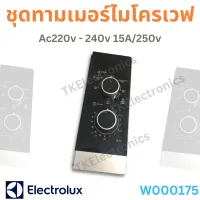 ชุดทามเมอร์ไมโครเวฟ VFD35M106 (6 ขา) AC220V-240V 15A/250VAC