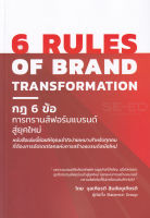 Bundanjai (หนังสือการบริหารและลงทุน) 6 Rules of Brand Transformation