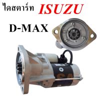 ไดสตาร์ท ISUZU D-MAX 12V ไดใหม่ตรงรุ่น เทียบแท้  /Starter Isuzu D-Max