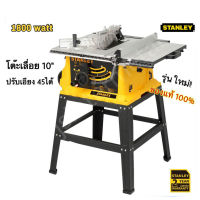 SST1801 STANLEY เลื่อยวงเดือนตั้งโต๊ะ 10นิ้ว (1800watt) แถมฟรี!!! ใบเลื่อยขนาด 10x60T stanley รวมทั้งหมดเป็น2ใบ