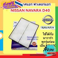 ส่งฟรี กรองอากาศแอร์ NISSAN NAVARA D40 นิสสัน นาวาร่า ปี 2004-2013 ใช้ได้ทุกรุ่นก่อนเป็น NP300 ฟิวเตอร์แอร์ กรองฝุ่น กรองอากาศ ส่งจากกรุงเทพ เก็บปลายง