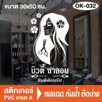 สติกเกอร์ตกแต่ง ร้านเสริมสวย ร้านตัดผม บิวตี้ ซาลอน Beauty Salon (OK-032) สติ๊กเกอร์ติดกระจกร้าน