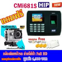 HIP CMi681S เครื่องสแกนลายนิ้วมือและอ่านบัตรคีย์การ์ด (RFID Key Card)เพื่อบันทึกเวลาทำงานและควบคุมประตู มี Battery สำรองไฟภายในตัวเครื่อง 2 ชม. แถมฟรีกล้องติดหน้ารถ Full HD