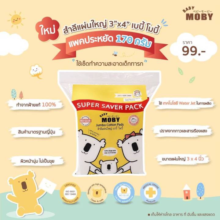 baby-moby-สำลีแผ่นใหญ่-3-x4-super-saver-pack-170-กรัม-super-saver-pack-jumbo-pads