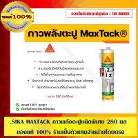 ( Promotion+++) คุ้มที่สุด SIKA MAXTACK กาวพลังตะปูชนิดพิเศษ 280 มล. ของแท้ 100% ร้านเป็นตัวแทนจำหน่ายโดยตรง ราคาดี กาว กาว ร้อน กาว อี พ็ อก ซี่ กาว ซิ ลิ โคน