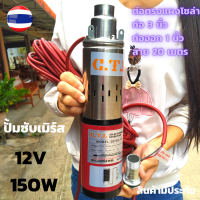 ปั้มน้ำซับเมิร์ส ปั้มน้ำบาดาล 12V 150W สายไฟยาว 20 เมตร ปั๊มบาดาลโซลาร์เซลล์ solar pump 12V 150W ปั๊มน้ำซับเมอร์ ปั๊มจุ่ม DC 150W 12v บ่อ 4นิ้ว ท่อ 1นิ้ว DC