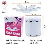 หลอดไฟLED ทรงใบพัดพับเก็บได้ JM-8+1 ( แสงขาว) กำลังไฟ360W