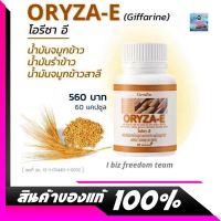 Giffarine Oryza-E ?โอรีซา-อี น้ำมันรำข้าว น้ำมันจมูกข้าว ช่วยบำรุงผิวพรรณ และเพิ่มความจำ