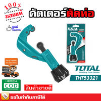 TOTAL คัทเตอร์ตัดท่อ PVC คัตเตอร์ตัดท่อ ท่อทองแดง ขนาด 3-32 mm รุ่น THT53321 ( Pipe Cutter )