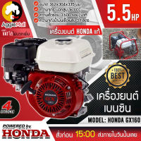 ?? HONDA ?? เครื่องยนต์ เบนซิน รุ่น HONDA GX160 เครื่องยนต์ 4 จังหวะ 5.5แรงม้า เครื่องยนต์เอนกประสงค์ ประหยัดน้ำมัน จัดส่ง KERRY ??