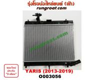 O003056 หม้อน้ำโตโยต้ายาริส2014 หม้อน้ำยาริส หม้อน้ำYARIS 2014 1.2 หม้อน้ำYARIS ATIV รังงผึ้งหม้อน้ำยาริส แผงหม้อน้ำยาริส TOYOTA YARIS เกียร์ออโต้