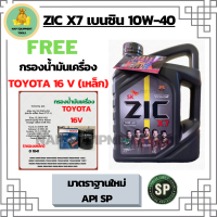 ZIC X7 10W-40 น้ำมันเครื่องเบนซิน สังเคราะห์ 100% Fully Synthetic  API SP ขนาด 4 ลิตร ฟรี กรองน้ำมันเครื่อง TOYOTA 16V (BOSCH)  (กรองเหล็ก)Altis/Vios/Yaris/Soluna/Avanza/Corolla/Camry