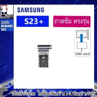 ถาดซิม Samsung S23Plus ที่ใส่ซิม ตัวใส่ซิม ถาดใส่เมม ถาดใส่ซิม Sim Samsung S23+