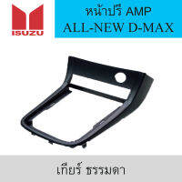 หน้ากากใส่ปรี AMP รถยนต์ ISUZU รุ่น ALL-NEW D-MAX ปี 2012 (เกียร์ ธรรมดา)