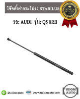 โช๊คค้ำฝากระโปรงหลัง AUDI Q5 8RB ( 2 ตัว ) / 8R0827552 A / STABILUS