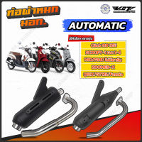 ท่อผ่าหมก VCT มอก. Click Qbix Zoomer-X Mio Fino  GT125 Fazzio Scoopy i จุกเลส