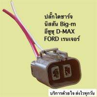 ปลั๊กไดชาร์จ บิ๊กเอ็ม NISSAN BIG-M อีซูซุ ดีแม็ก ฟร์อดเรนเจอร์ แบบทรงเหลี่ยม 2สาย สินค้าคุณภาพดี คุ้มราคา